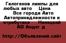 Галогенов лампы для любых авто. › Цена ­ 3 000 - Все города Авто » Автопринадлежности и атрибутика   . Ненецкий АО,Андег д.